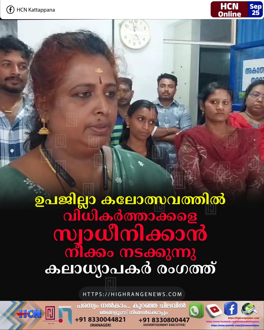 ഉപജില്ലാ കലോത്സവത്തില് വിധികര്ത്താക്കളെ സ്വാധീനിക്കാന് നീക്കം നടക്കുന്നു: കലാധ്യാപകര് രംഗത്ത്