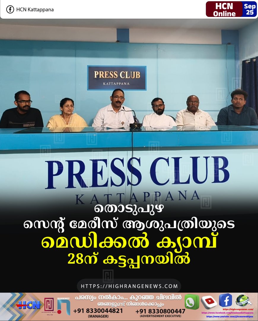 തൊടുപുഴ സെന്റ് മേരീസ് ആശുപത്രിയുടെ മെഡിക്കല് ക്യാമ്പ് 28ന് കട്ടപ്പനയില്