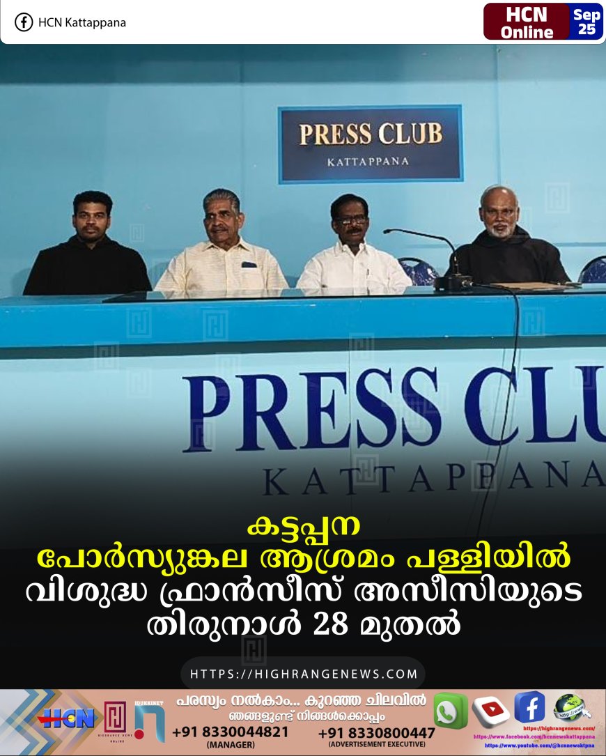 കട്ടപ്പന പോര്സ്യുങ്കല ആശ്രമം പള്ളിയില് വിശുദ്ധ ഫ്രാന്സീസ് അസീസിയുടെ തിരുനാള് 28 മുതല്