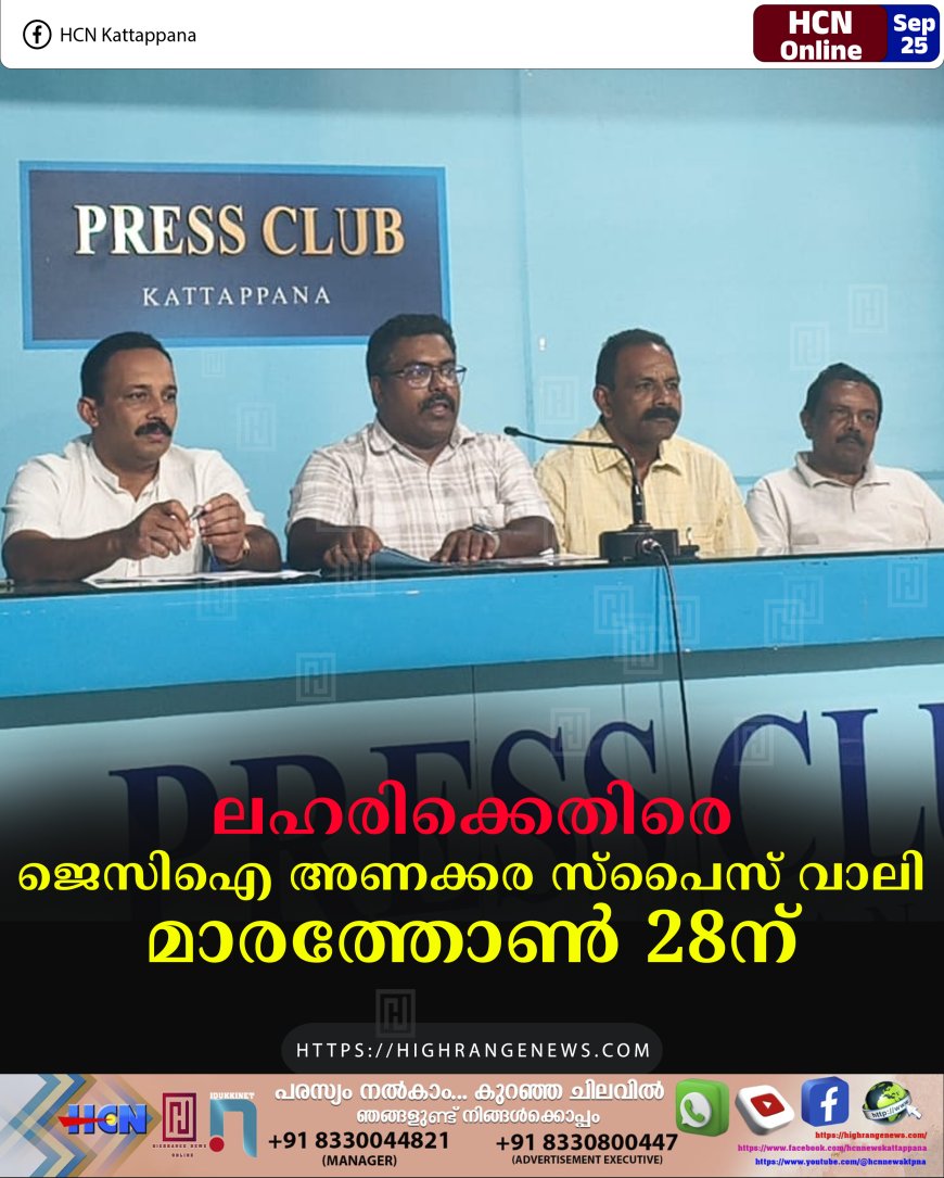 ലഹരിക്കെതിരെ ജെസിഐ അണക്കര സ്പൈസ് വാലി മാരത്തോണ് 28ന്
