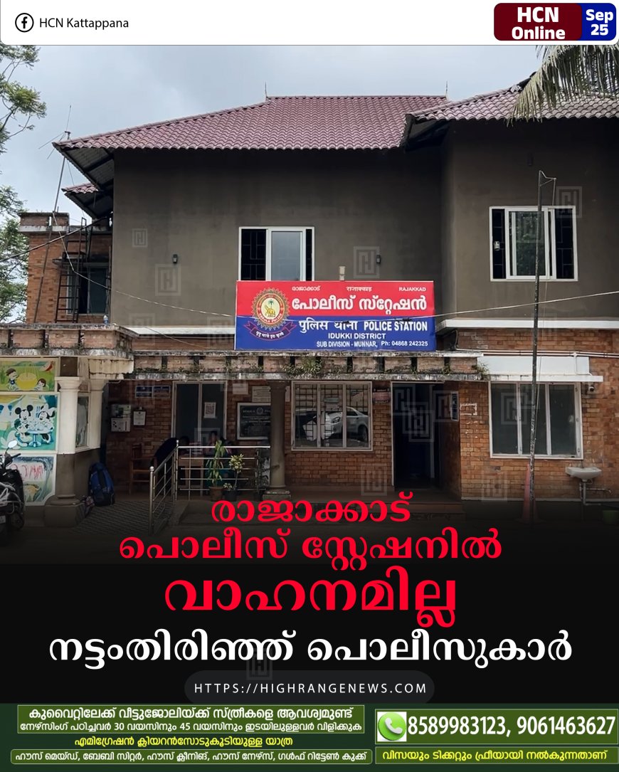 രാജാക്കാട് പൊലീസ് സ്റ്റേഷനില് വാഹനമില്ല: നട്ടംതിരിഞ്ഞ് പൊലീസുകാര്