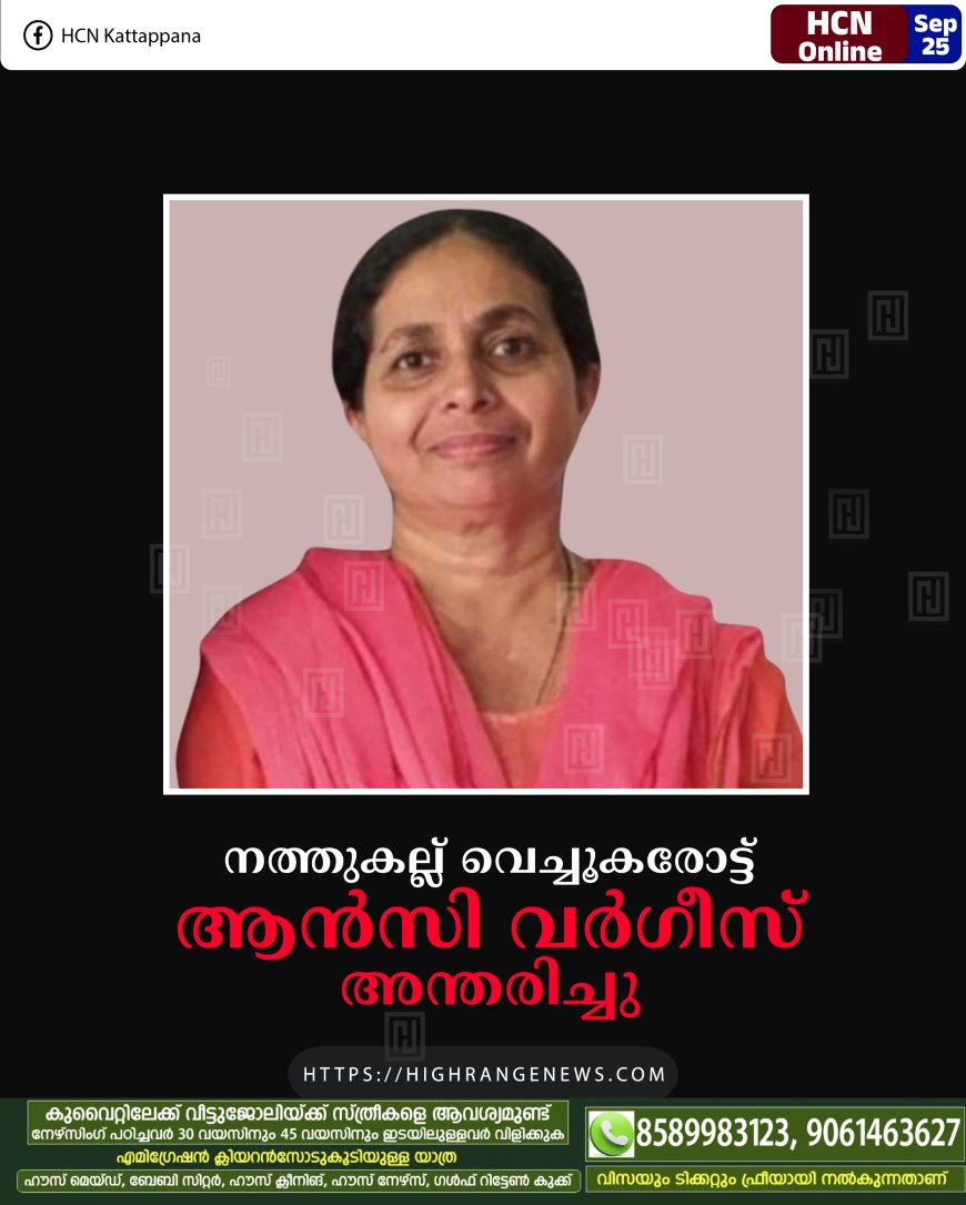 നത്തുകല്ല് വെച്ചൂകരോട്ട് ആന്സി വര്ഗീസ് അന്തരിച്ചു