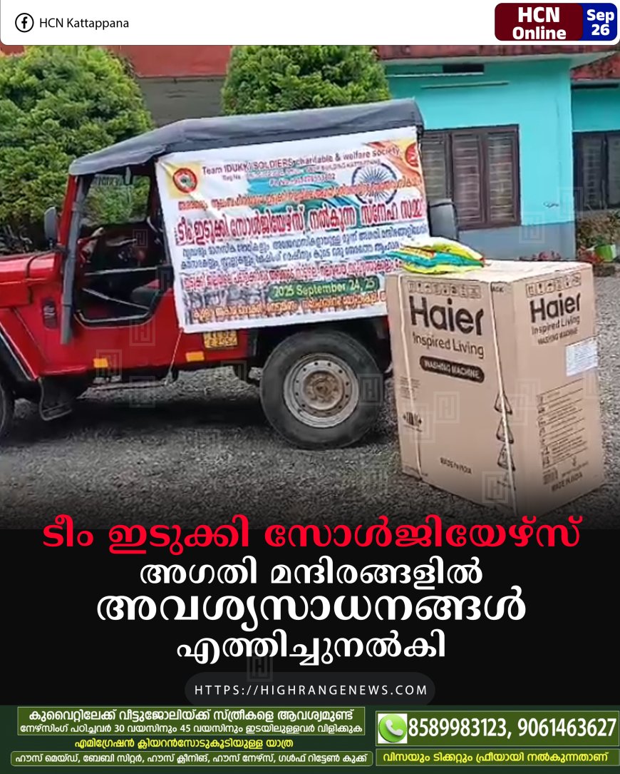 ടീം ഇടുക്കി സോള്ജിയേഴ്സ് അഗതി മന്ദിരങ്ങളില് അവശ്യസാധനങ്ങള് എത്തിച്ചുനല്കി