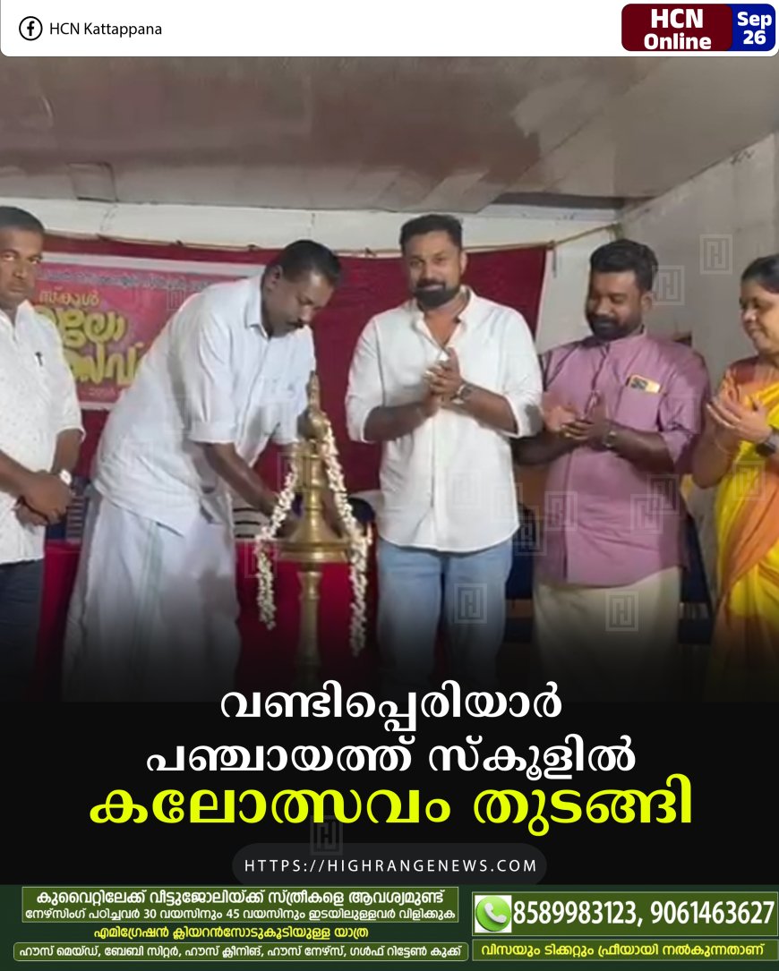 വണ്ടിപ്പെരിയാര് പഞ്ചായത്ത് സ്കൂളില് സ്കൂള് കലോത്സവം തുടങ്ങി