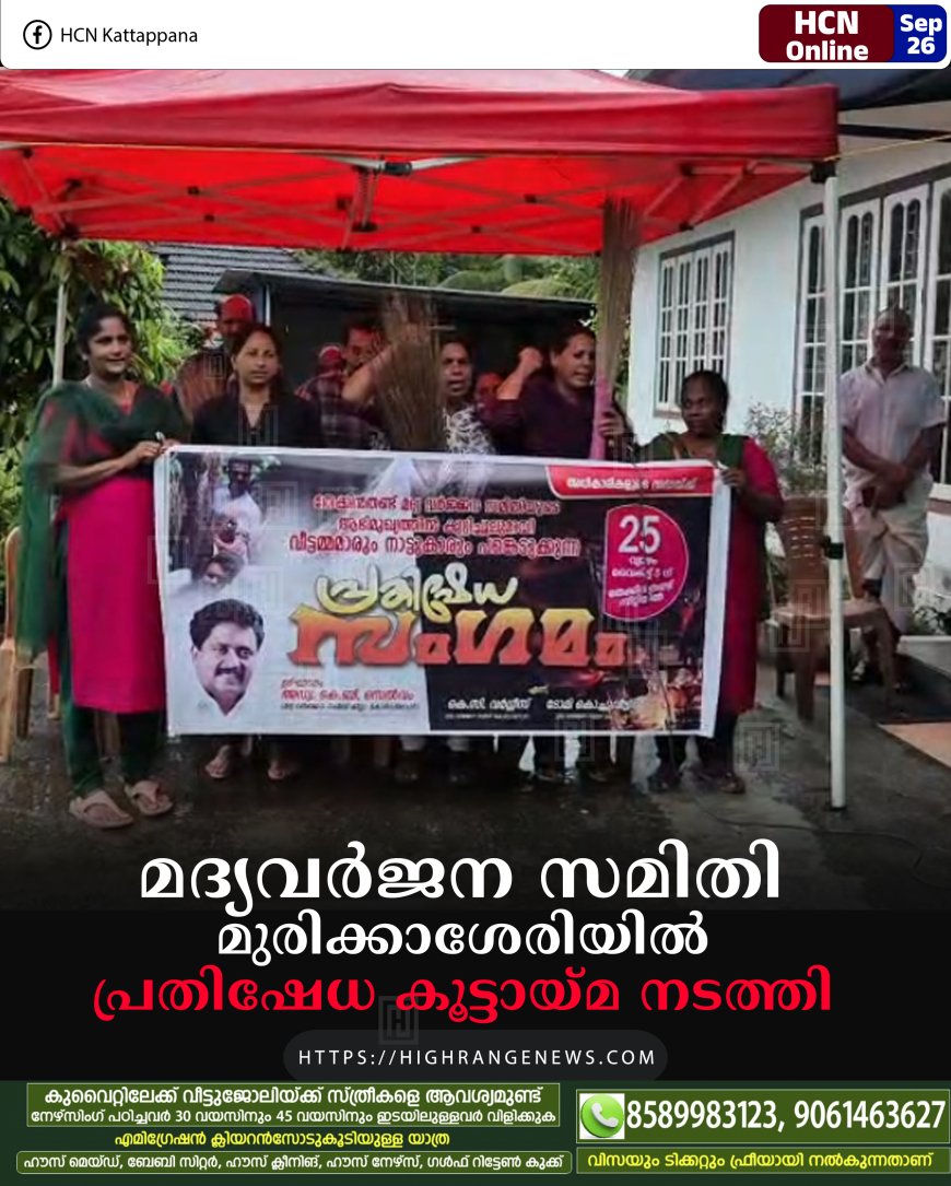മദ്യവര്ജന സമിതി മുരിക്കാശേരിയില് പ്രതിഷേധ കൂട്ടായ്മ നടത്തി