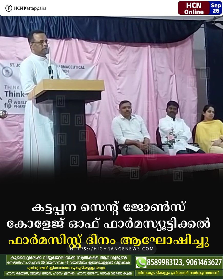 കട്ടപ്പന സെന്റ് ജോണ്സ് കോളേജ് ഓഫ് ഫാര്മസ്യൂട്ടിക്കല് ഫാര്മസിസ്റ്റ് ദിനം ആഘോഷിച്ചു