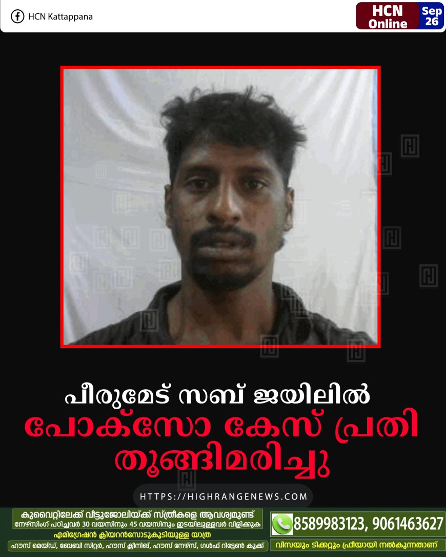 പീരുമേട് സബ് ജയിലിൽ പോക്സോ കേസ് പ്രതി തൂങ്ങിമരിച്ചു
