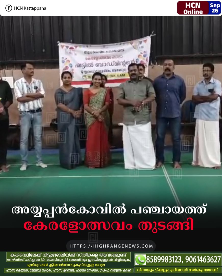 അയ്യപ്പന്കോവില് പഞ്ചായത്ത് കേരളോത്സവം തുടങ്ങി