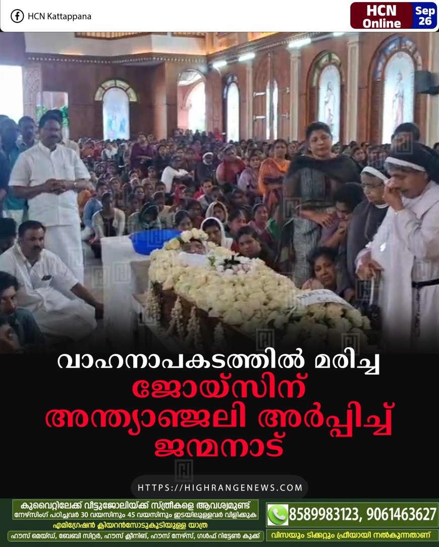 വാഹനാപകടത്തില് മരിച്ച ജോയ്സിന് അന്ത്യാഞ്ജലി അര്പ്പിച്ച് ജന്മനാട്