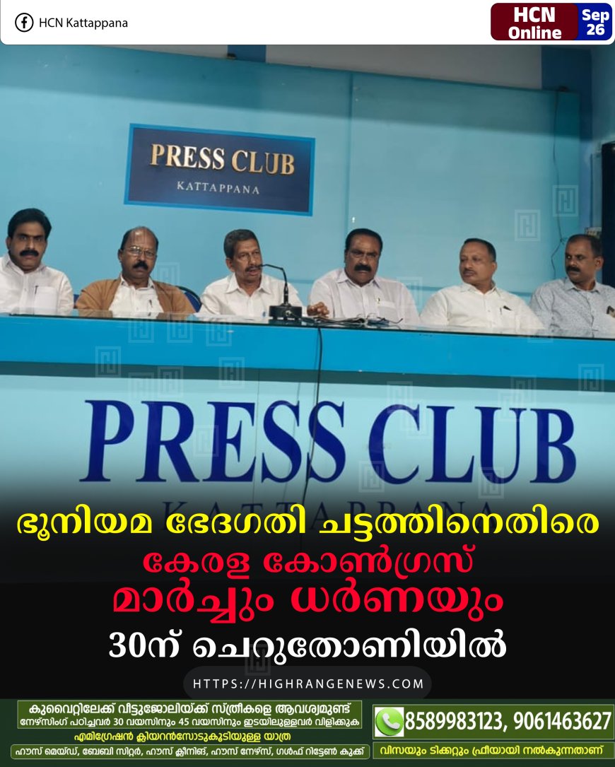 ഭൂനിയമ ഭേദഗതി ചട്ടത്തിനെതിരെ കേരള കോണ്ഗ്രസ് മാര്ച്ചും ധര്ണയും 30ന് ചെറുതോണിയില്