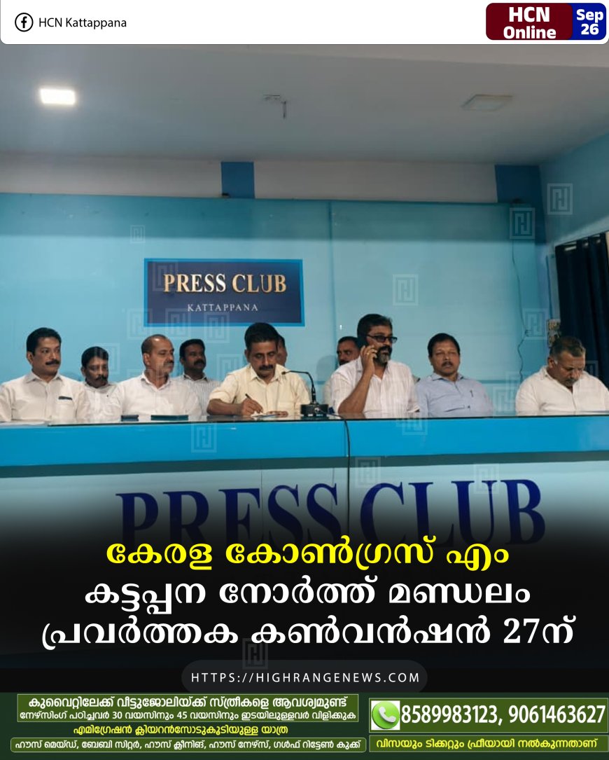 കേരള കോണ്ഗ്രസ് എം കട്ടപ്പന നോര്ത്ത് മണ്ഡലം പ്രവര്ത്തക കണ്വന്ഷന് 27ന്