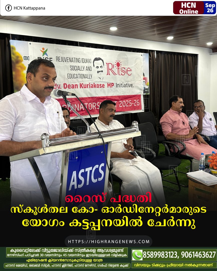 റൈസ് പദ്ധതി: സ്കൂള്തല കോ- ഓര്ഡിനേറ്റര്മാരുടെ യോഗം കട്ടപ്പനയില് ചേര്ന്നു