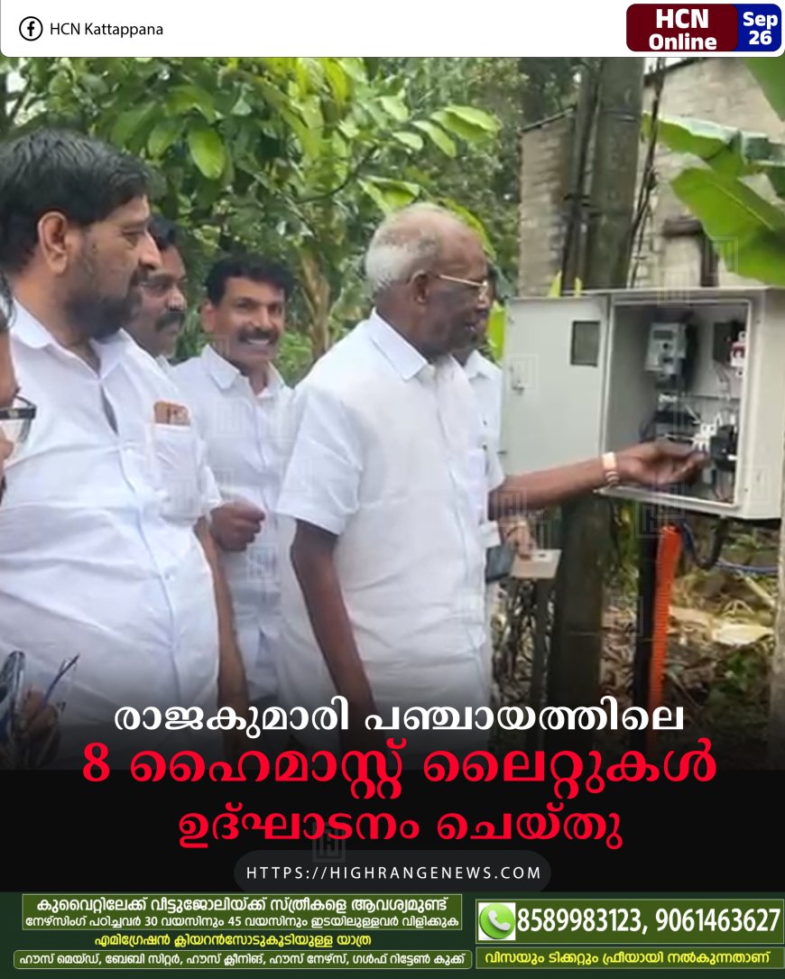 രാജകുമാരി പഞ്ചായത്തിലെ 8 ഹൈമാസ്റ്റ് ലൈറ്റുകള് ഉദ്ഘാടനം ചെയ്തു