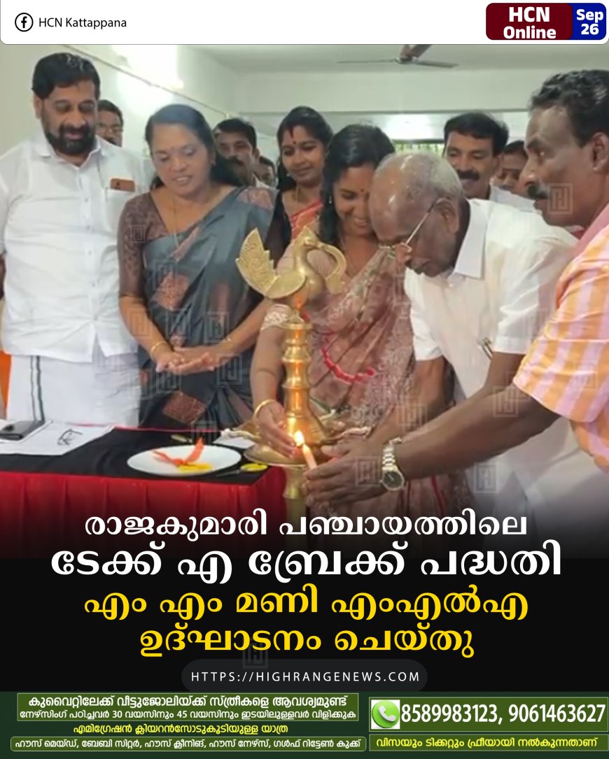 രാജകുമാരി പഞ്ചായത്തിലെ ടേക്ക് എ ബ്രേക്ക് പദ്ധതി എം എം മണി എംഎല്എ ഉദ്ഘാടനം ചെയ്തു