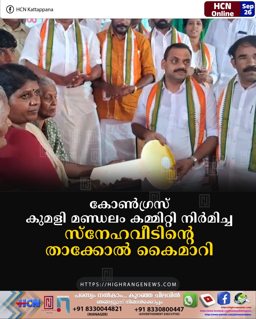 കോണ്ഗ്രസ് കുമളി മണ്ഡലം കമ്മിറ്റി നിര്മിച്ച സ്നേഹവീടിന്റെ താക്കോല് കൈമാറി