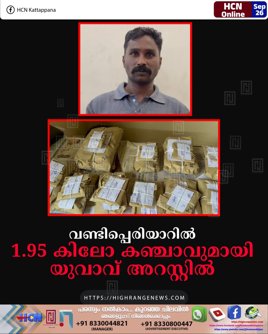 വണ്ടിപ്പെരിയാറില് 1.95 കിലോ കഞ്ചാവുമായി യുവാവ് അറസ്റ്റില്