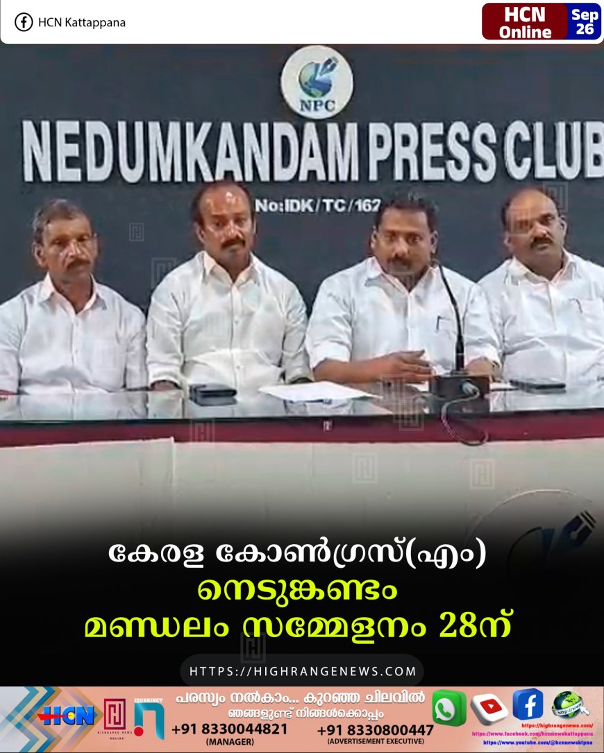 കേരള കോണ്ഗ്രസ്(എം) നെടുങ്കണ്ടം മണ്ഡലം സമ്മേളനം 28ന്