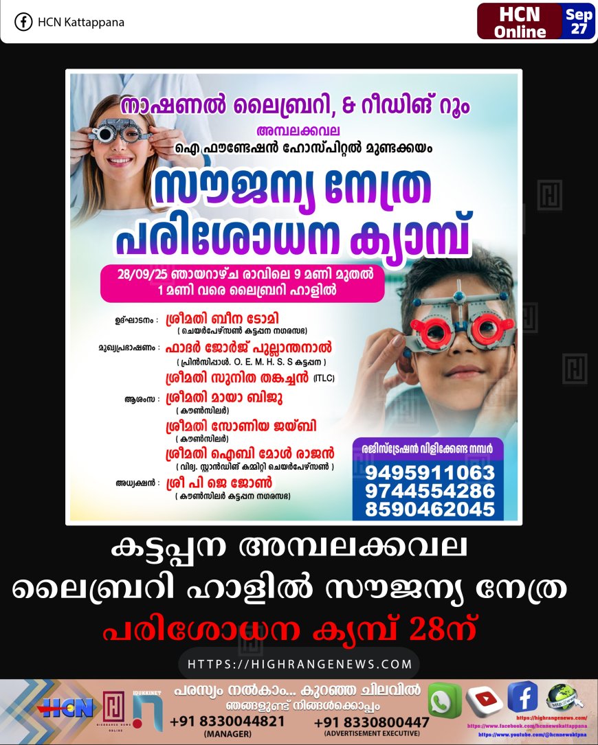 കട്ടപ്പന അമ്പലക്കവല ലൈബ്രറി ഹാളില് സൗജന്യ നേത്ര പരിശോധന ക്യമ്പ് 28ന്