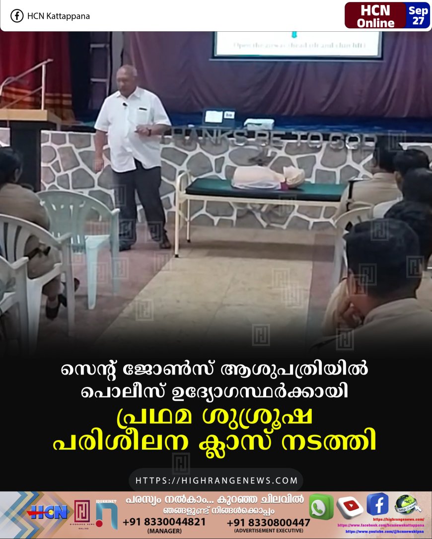 സെന്റ് ജോണ്സ് ആശുപത്രിയില് പൊലീസ് ഉദ്യോഗസ്ഥര്ക്കായി പ്രഥമ ശുശ്രൂഷ പരിശീലന ക്ലാസ് നടത്തി