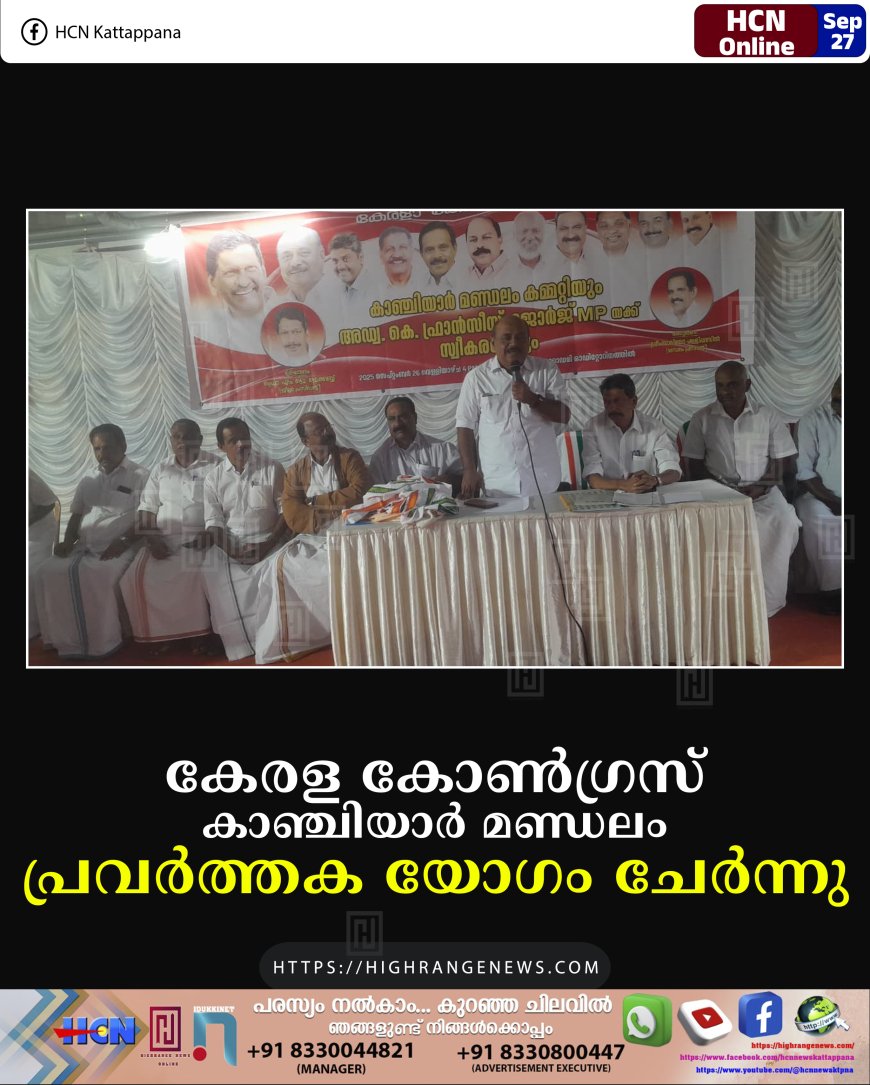 കേരള കോണ്ഗ്രസ് കാഞ്ചിയാര് മണ്ഡലം പ്രവര്ത്തക യോഗം ചേര്ന്നു