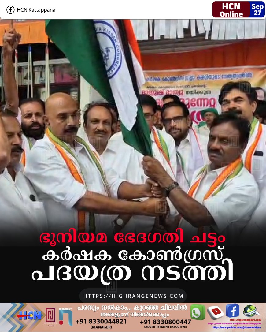 ഭൂനിയമ ഭേദഗതി ചട്ടം: കര്ഷക കോണ്ഗ്രസ് പദയത്ര നടത്തി