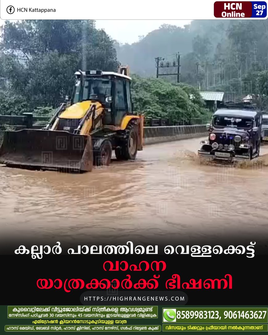 കല്ലാര് പാലത്തിലെ വെള്ളക്കെട്ട് വാഹന യാത്രക്കാര്ക്ക് ഭീഷണി