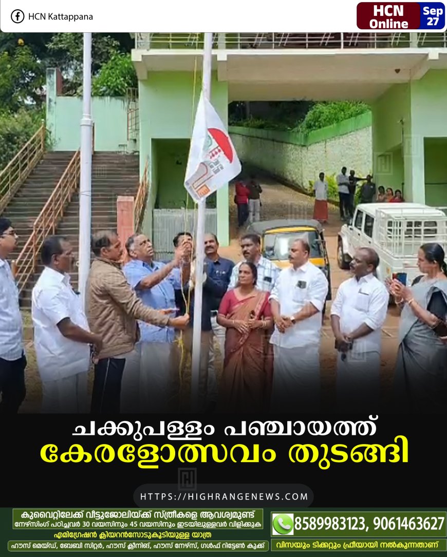 ചക്കുപള്ളം പഞ്ചായത്ത് കേരളോത്സവം തുടങ്ങി
