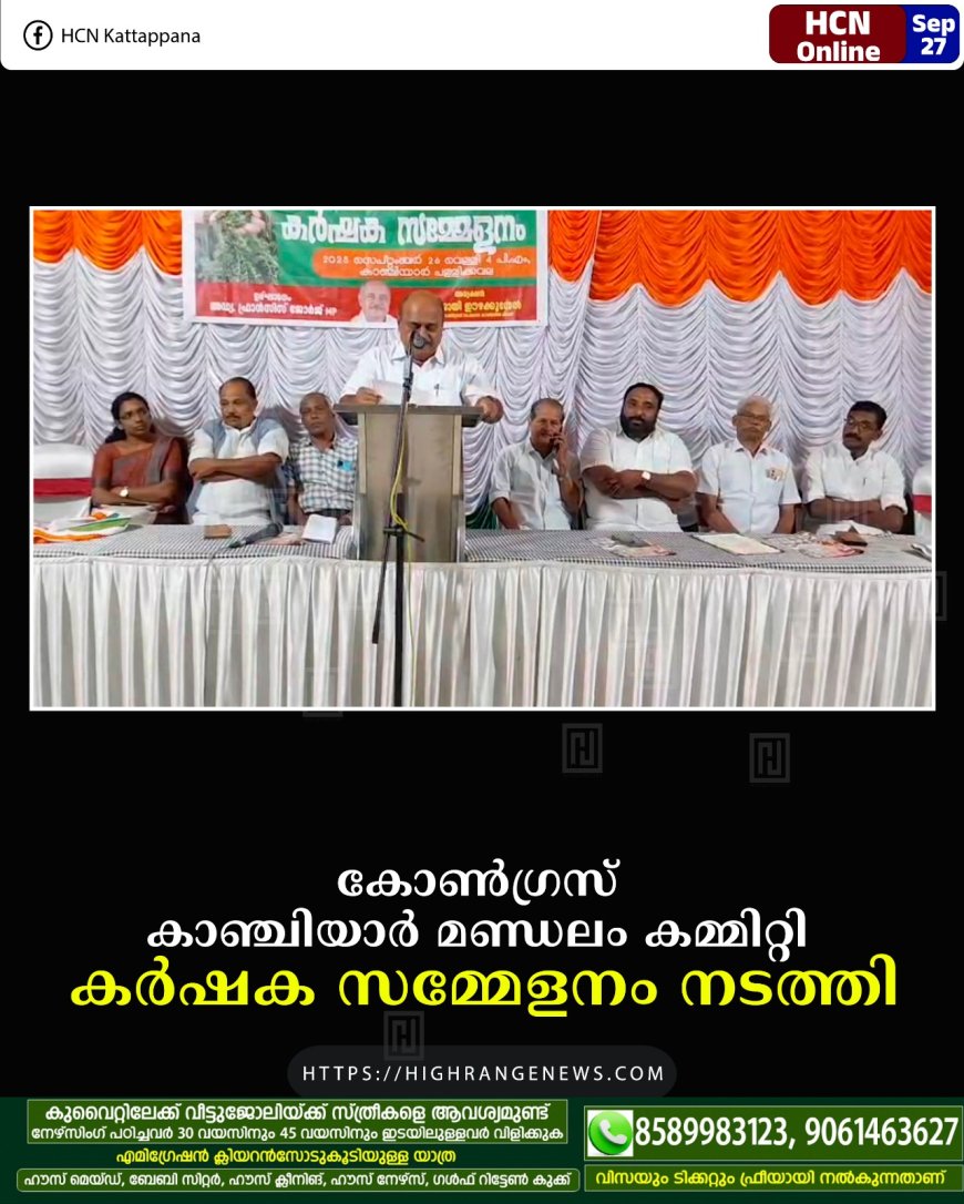 കോണ്ഗ്രസ് കാഞ്ചിയാര് മണ്ഡലം കമ്മിറ്റി കര്ഷക സമ്മേളനം നടത്തി