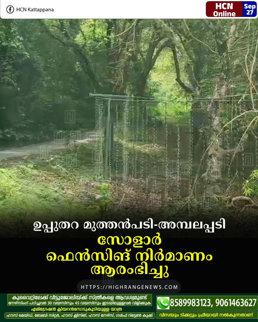 ഉപ്പുതറ മുത്തന്പടി-അമ്പലപ്പടി സോളാര് ഫെന്സിങ് നിര്മാണം ആരംഭിച്ചു