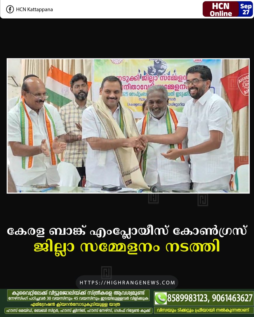 കേരള ബാങ്ക് എംപ്ലോയീസ് കോണ്ഗ്രസ് ജില്ലാ സമ്മേളനം നടത്തി