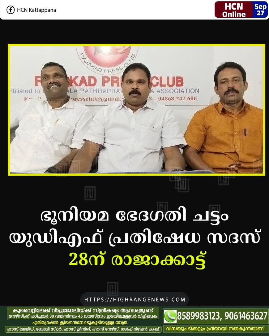 ഭൂനിയമ ഭേദഗതി ചട്ടം: യുഡിഎഫ് പ്രതിഷേധ സദസ് 28ന് രാജാക്കാട്ട്