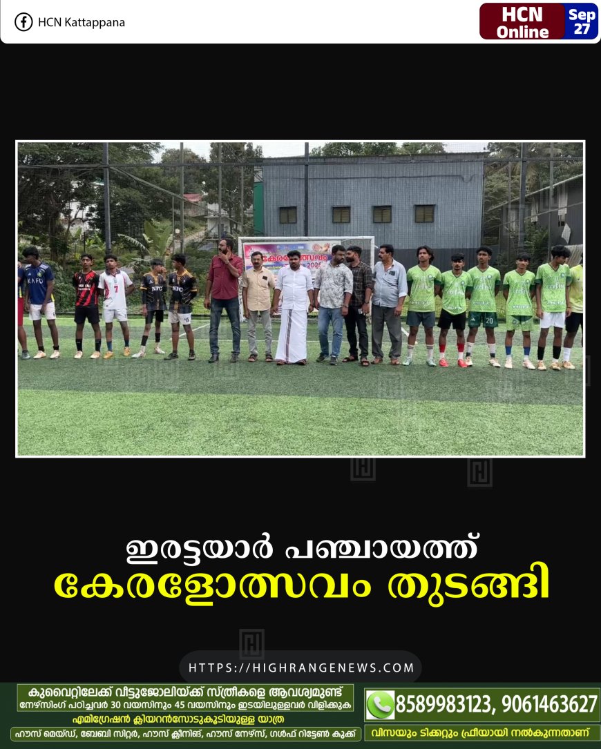 ഇരട്ടയാര് പഞ്ചായത്ത് കേരളോത്സവം തുടങ്ങി