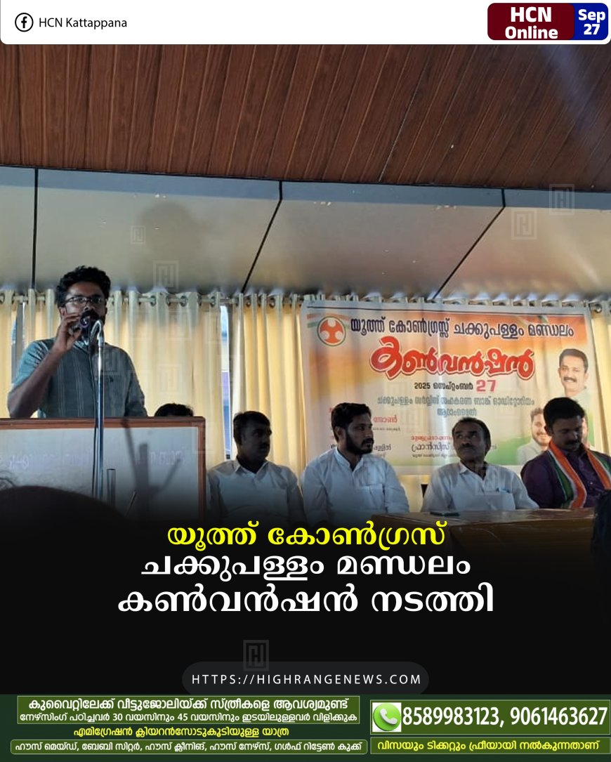യൂത്ത് കോണ്‍ഗ്രസ് ചക്കുപള്ളം മണ്ഡലം കണ്‍വന്‍ഷന്‍ നടത്തി 