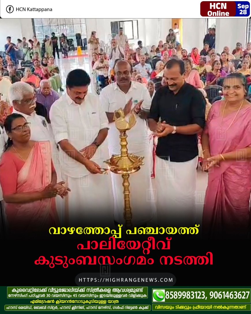 വാഴത്തോപ്പ് പഞ്ചായത്ത് പാലിയേറ്റീവ് കുടുംബസംഗമം നടത്തി