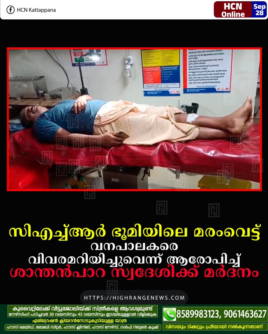 സിഎച്ച്ആര് ഭൂമിയിലെ മരംവെട്ട്: വനപാലകരെ വിവരമറിയിച്ചുവെന്ന് ആരോപിച്ച് ശാന്തന്പാറ സ്വദേശിക്ക് മര്ദനം
