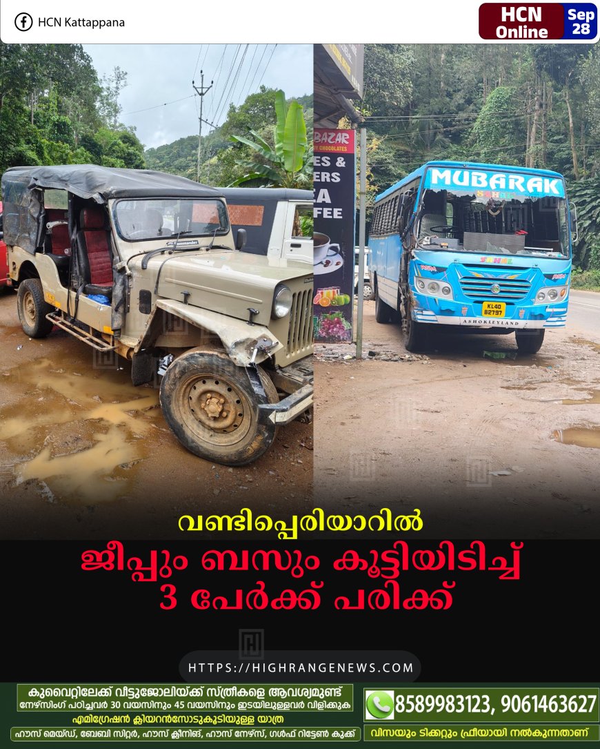 വണ്ടിപ്പെരിയാറില് ജീപ്പും ബസും കൂട്ടിയിടിച്ച് 3 പേര്ക്ക് പരിക്ക്