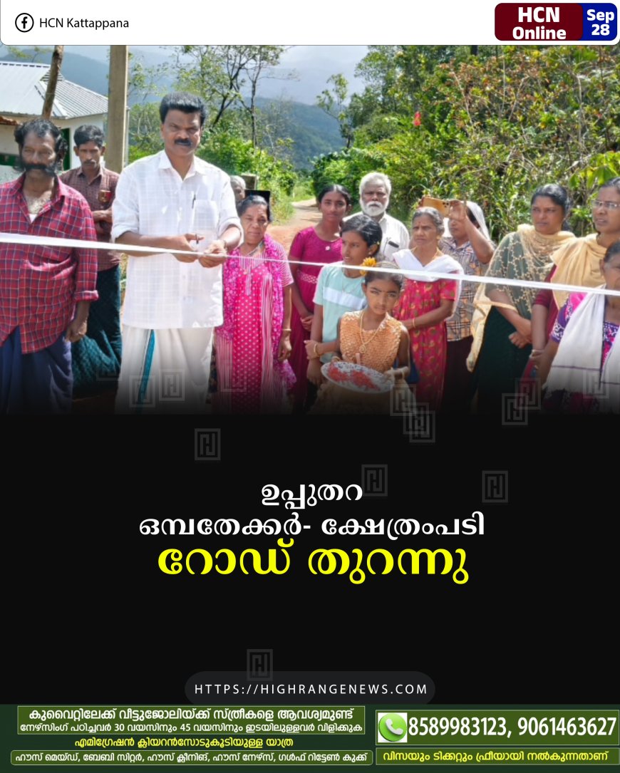ഉപ്പുതറ ഒമ്പതേക്കര്- ക്ഷേത്രംപടി റോഡ് തുറന്നു