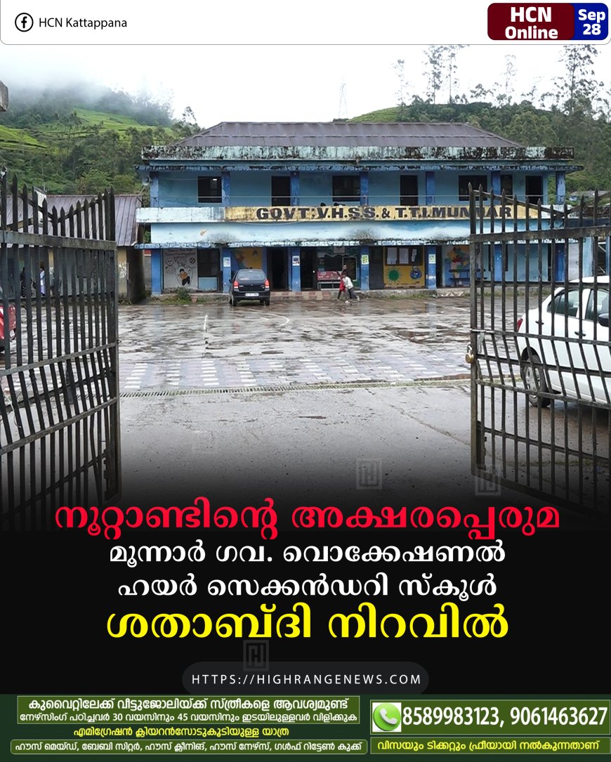 നൂറ്റാണ്ടിന്റെ അക്ഷരപ്പെരുമ: മൂന്നാര് ഗവ. വൊക്കേഷണല് ഹയര് സെക്കന്ഡറി സ്കൂള് ശതാബ്ദി നിറവില്