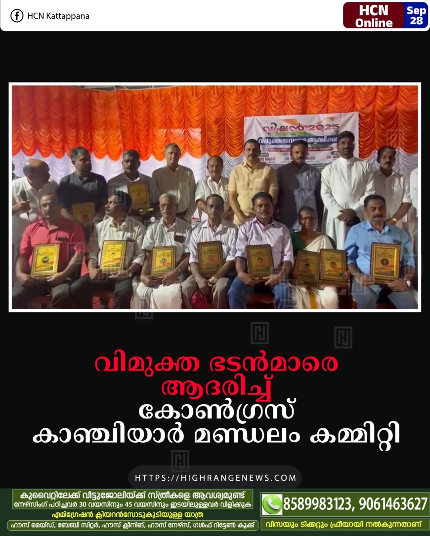 വിമുക്ത ഭടന്മാരെ ആദരിച്ച് കോണ്ഗ്രസ് കാഞ്ചിയാര് മണ്ഡലം കമ്മിറ്റി