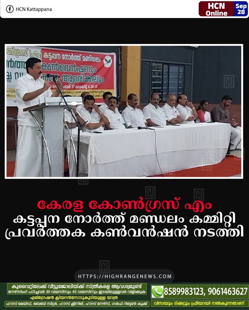 കേരള കോണ്ഗ്രസ് എം കട്ടപ്പന നോര്ത്ത് മണ്ഡലം കമ്മിറ്റി പ്രവര്ത്തക കണ്വന്ഷന് നടത്തി