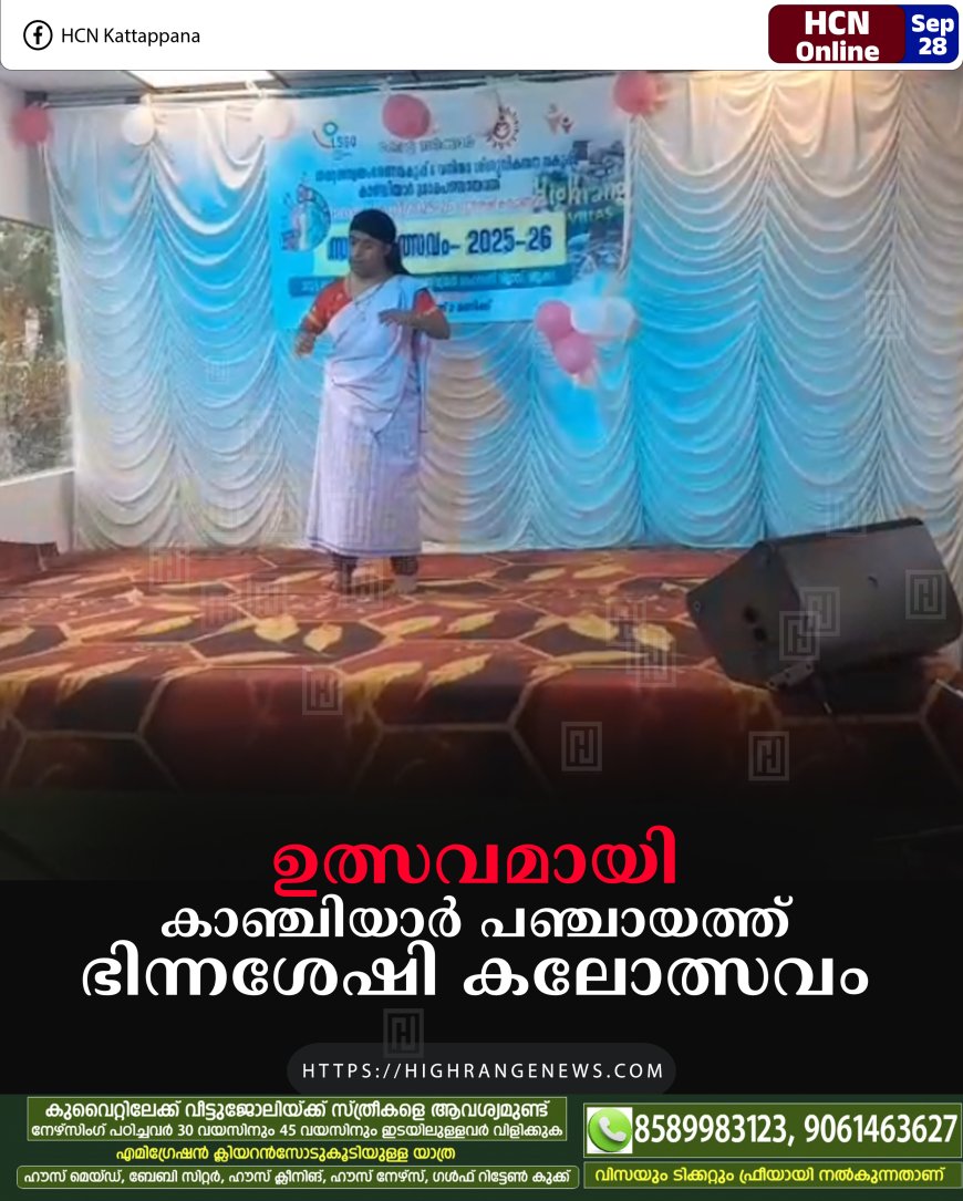 ഉത്സവമായി കാഞ്ചിയാര് പഞ്ചായത്ത് ഭിന്നശേഷി കലോത്സവം