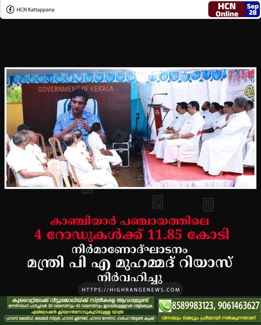 കാഞ്ചിയാര് പഞ്ചായത്തിലെ 4 റോഡുകള്ക്ക് 11.85 കോടി: നിര്മാണോദ്ഘാടനം മന്ത്രി പി എ മുഹമ്മദ് റിയാസ് നിര്വഹിച്ചു