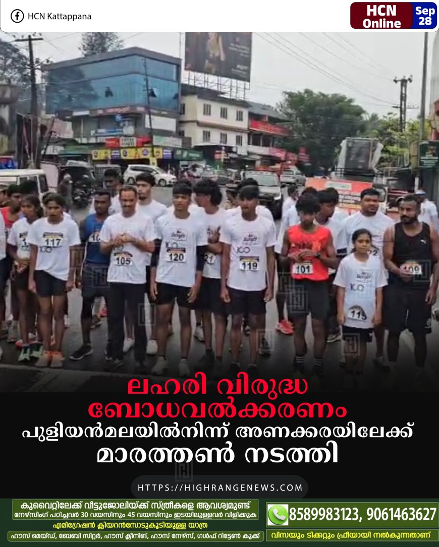 ലഹരി വിരുദ്ധ ബോധവല്‍ക്കരണം: പുളിയന്‍മലയില്‍നിന്ന് അണക്കരയിലേക്ക് മാരത്തണ്‍ നടത്തി