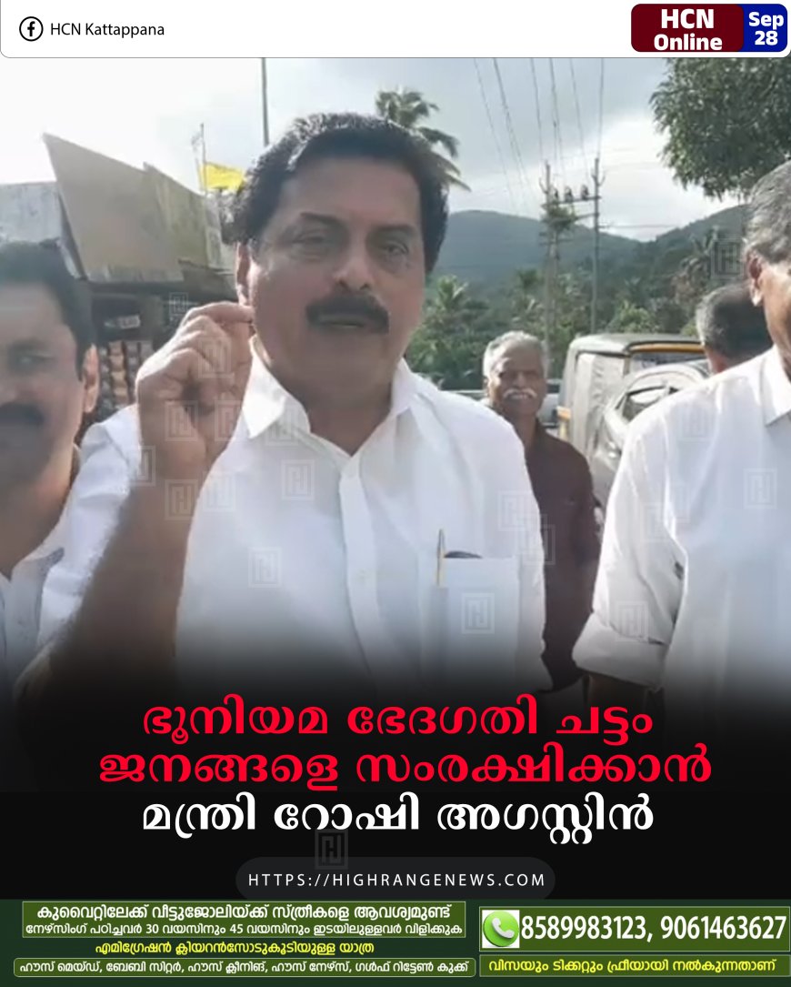 ഭൂനിയമ ഭേദഗതി ചട്ടം ജനങ്ങളെ സംരക്ഷിക്കാന്‍: മന്ത്രി റോഷി അഗസ്റ്റിന്‍