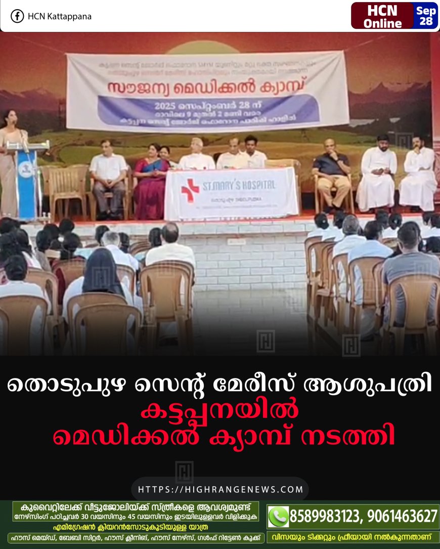 തൊടുപുഴ സെന്റ് മേരീസ് ആശുപത്രി കട്ടപ്പനയില് മെഡിക്കല് ക്യാമ്പ് നടത്തി