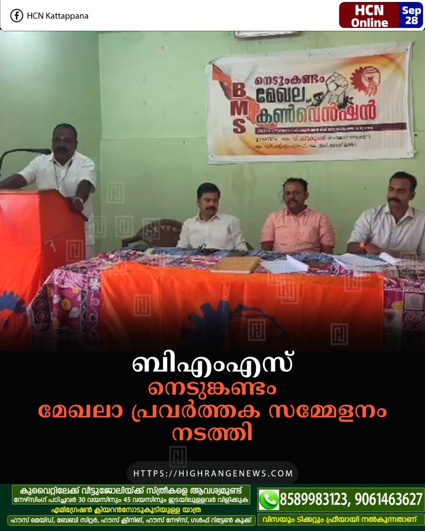 ബിഎംഎസ് നെടുങ്കണ്ടം മേഖലാ പ്രവര്ത്തക സമ്മേളനം നടത്തി