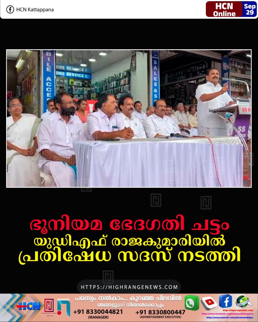 ഭൂനിയമ ഭേദഗതി ചട്ടം: യുഡിഎഫ് രാജകുമാരിയില് പ്രതിഷേധ സദസ് നടത്തി