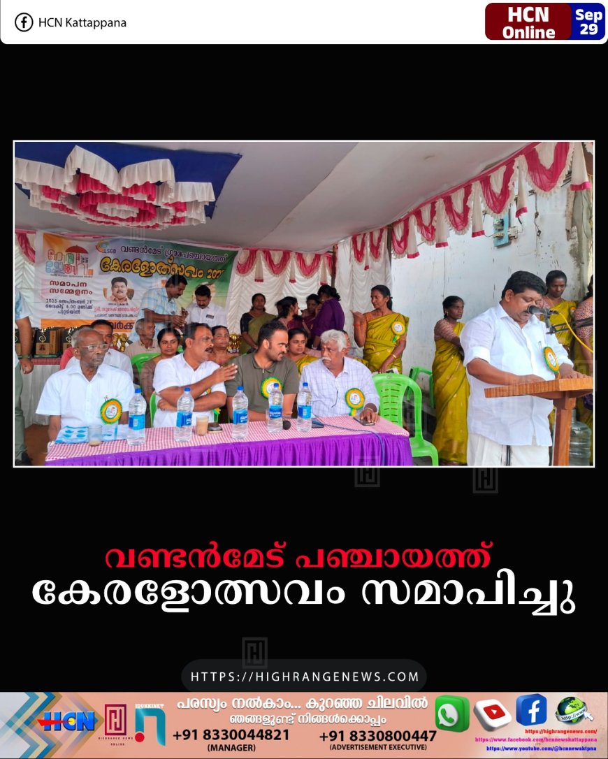 വണ്ടന്മേട് പഞ്ചായത്ത് കേരളോത്സവം സമാപിച്ചു