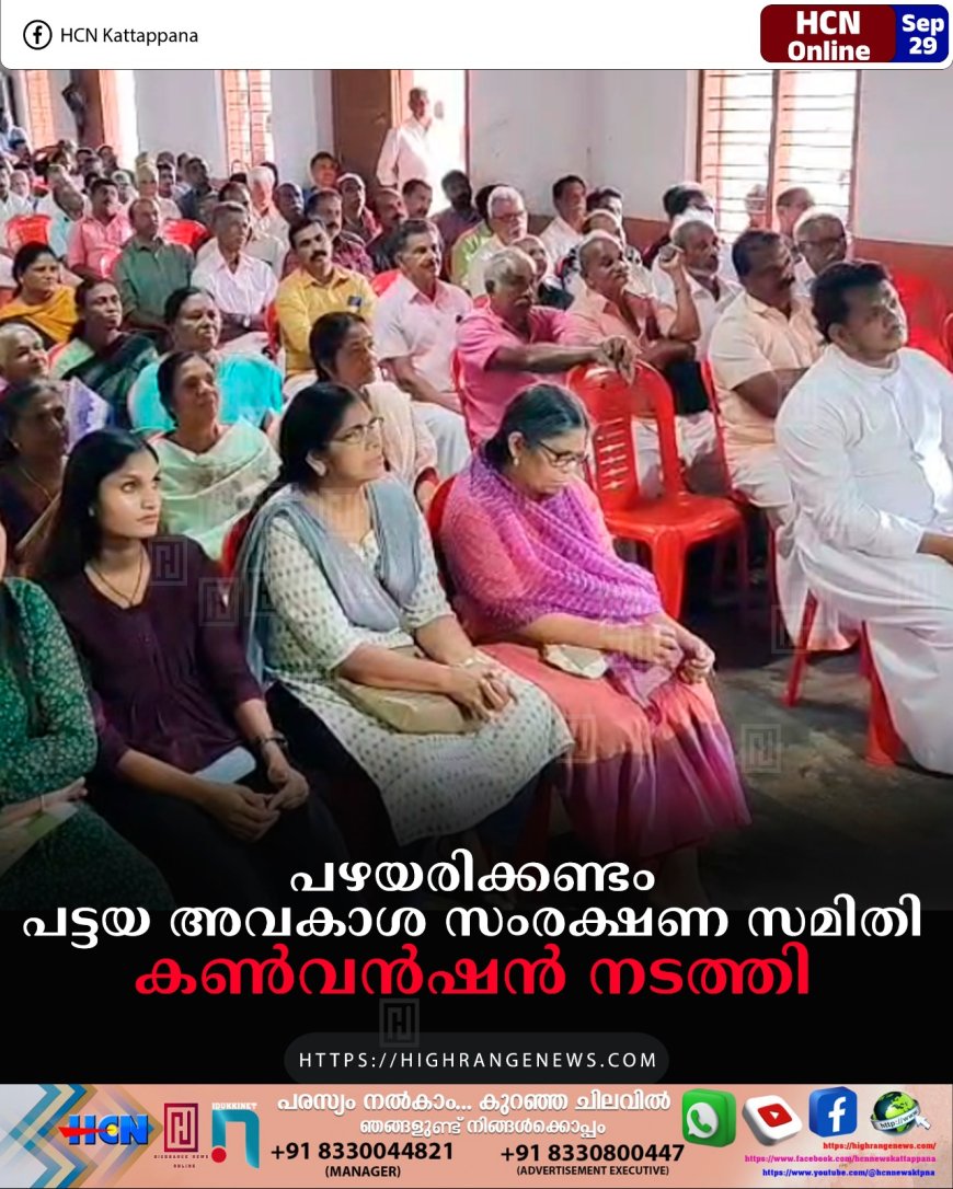 പഴയരിക്കണ്ടം പട്ടയ അവകാശ സംരക്ഷണ സമിതി കണ്വന്ഷന് നടത്തി