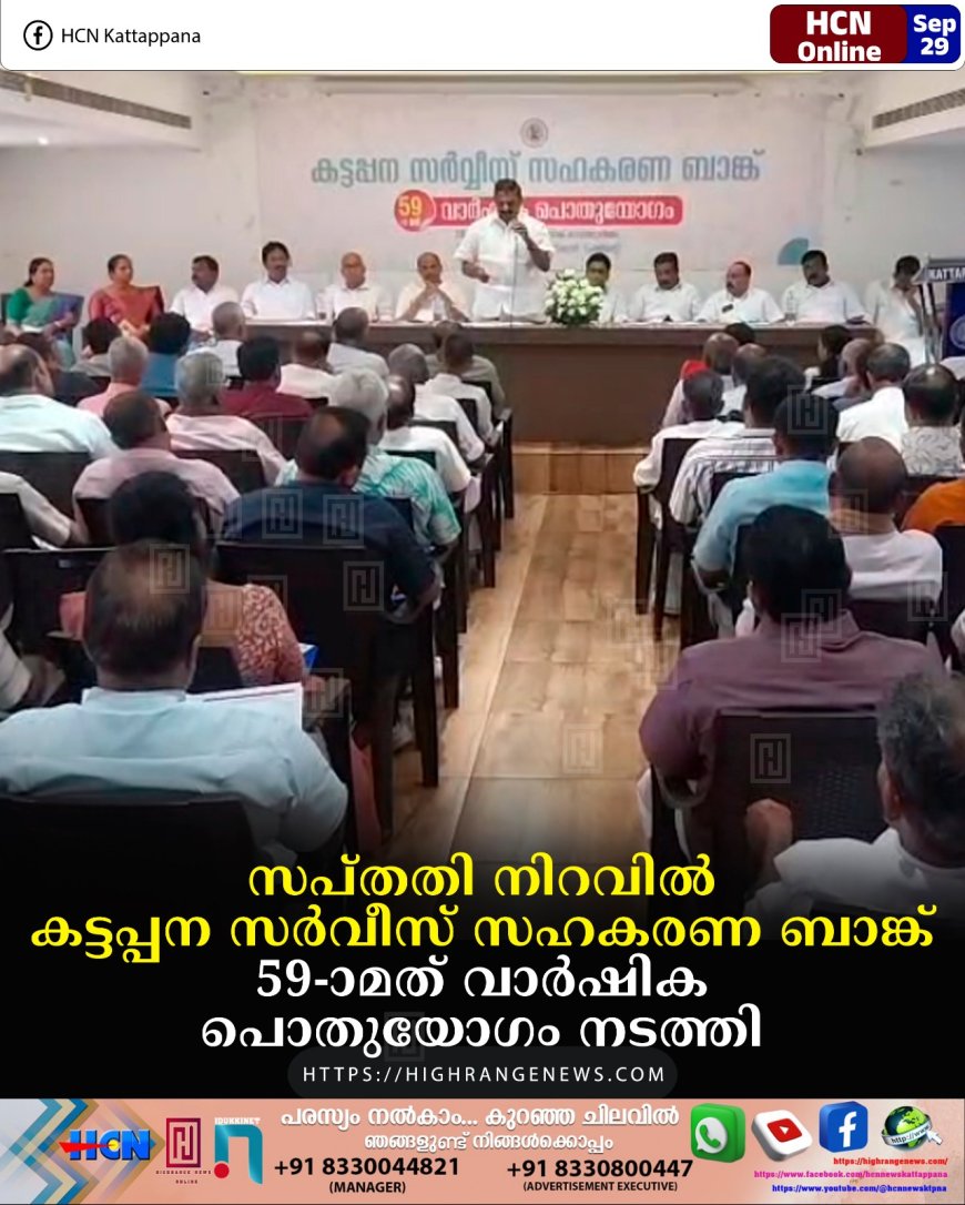സപ്തതി നിറവില് കട്ടപ്പന സര്വീസ് സഹകരണ ബാങ്ക്: 59-ാമത് വാര്ഷിക പൊതുയോഗം നടത്തി